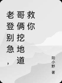 老登别急,哥俩挖地道救你