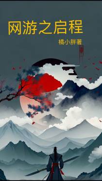 网游之启程
