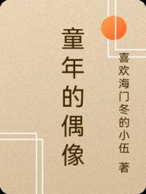 童年的偶像