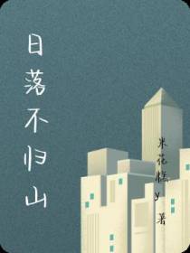 日落不归山
