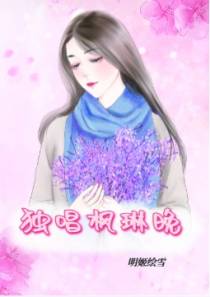 独唱枫琳晚