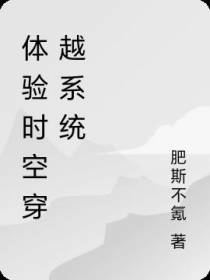 体验时空穿越系统