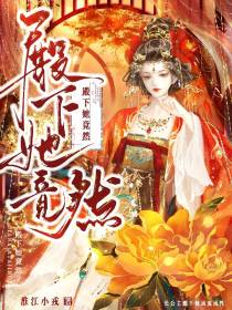 殿下她竟然