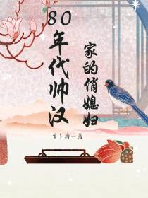 80年代帅汉家的俏媳妇