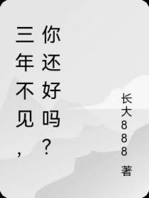 三年不见,你还好吗？