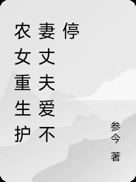 重生农女选对郎