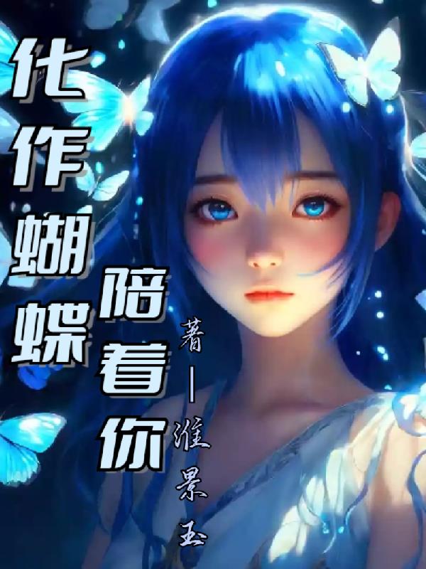 化作蝴蝶陪着你