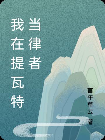 我在提瓦特当律者