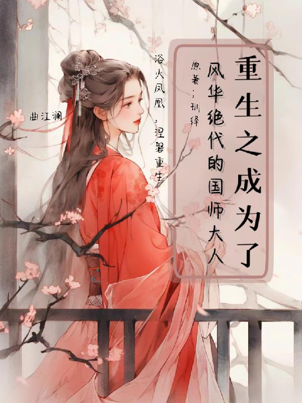 重生之成为了风华绝代的国师大人
