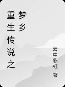 重生传说之梦乡