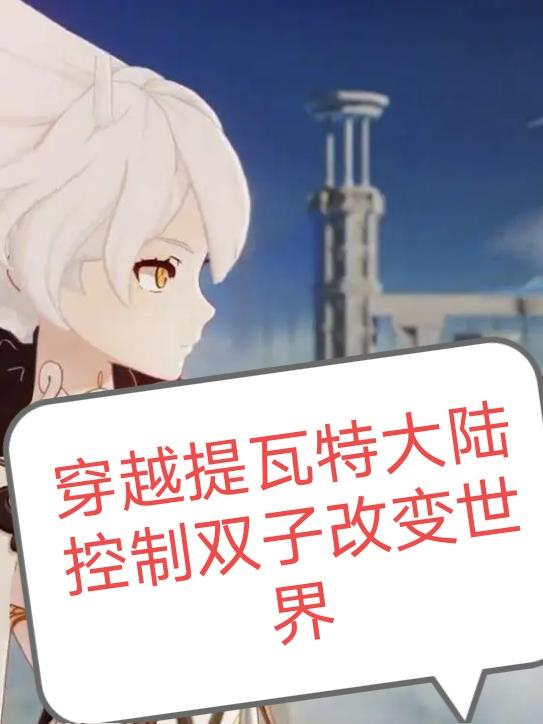 穿越提瓦特大陆控制双子改变世界
