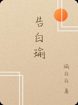 告白瑜