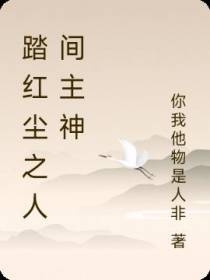 踏红尘之人间主神
