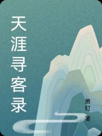 天涯寻客录