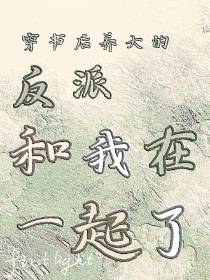 穿书后,养大的反派和我在一起了