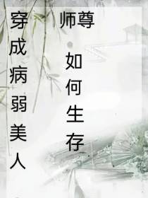 穿成病弱美人师尊如何生存