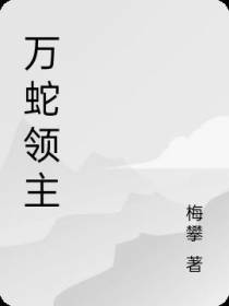 万蛇领主