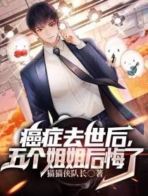 癌症去世后,五个姐姐后悔了