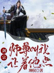 剑宗：师尊叫我让着他点