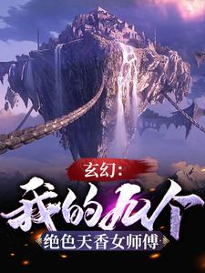 玄幻：我的九个绝色天香女师傅