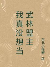 我真没想当武林盟主
