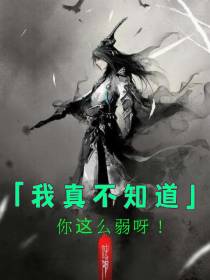 我真不知道你这么弱呀