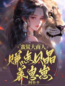 蛮荒大商人：赚点贝晶养崽崽