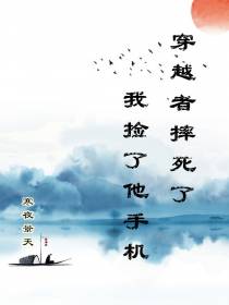 穿越者死了,我捡了他手机
