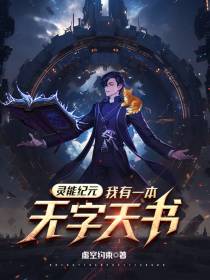 灵能纪元我有一本无字天书