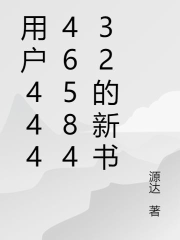 用户4444658432的新书
