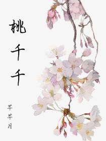 桃千千