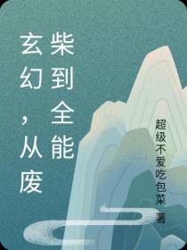 玄幻,从废柴到全能