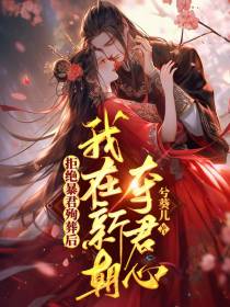 拒绝暴君殉葬后,我在新朝夺君心