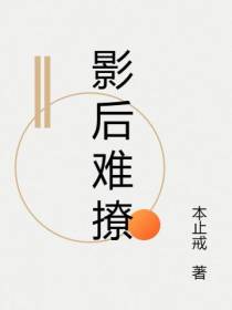 影后难撩