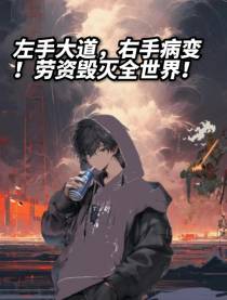 左大道,右病变！劳资毁灭全世界