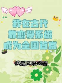 我在古代靠恋爱系统成为全国首富