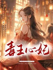 毒王心妃