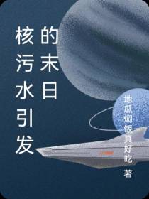 核污水引发的末日