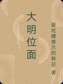 大明位面