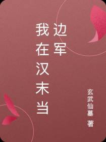 我在汉末当边军