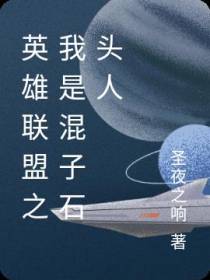 英雄联盟之我是混子石头人