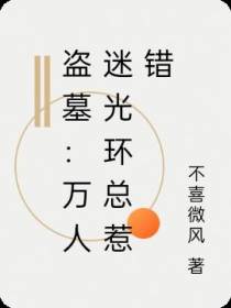 盗墓：万人迷光环总惹错