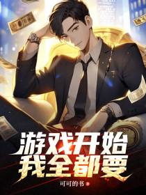 游戏开始,我全都要