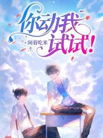 你动我试试！