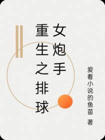 重生之排球女炮手
