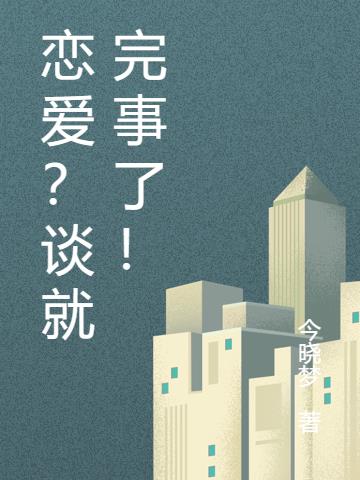 恋爱？谈就完事了！