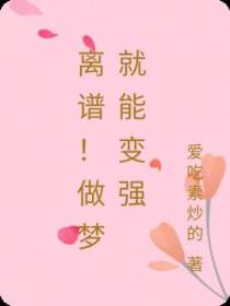 离谱！做梦就能变强
