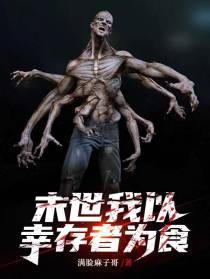末世我以幸存者为食