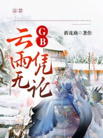 GB云雨无凭论