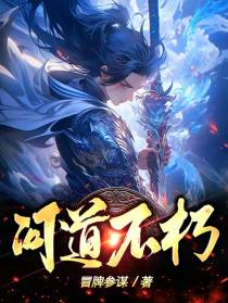 问道不朽